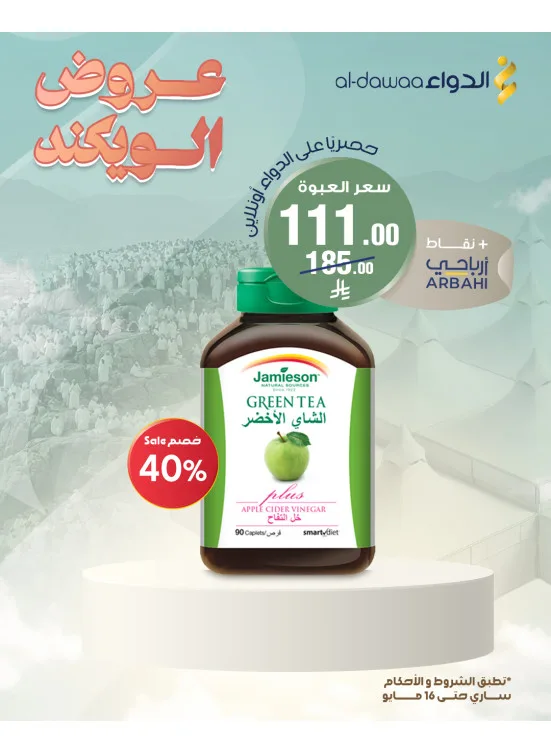 عروض الويكند، العدد السابع من صيدليات الدواء حتي 16 مايو - عروض وتخفيضات صيدليات الدواء السعودية
