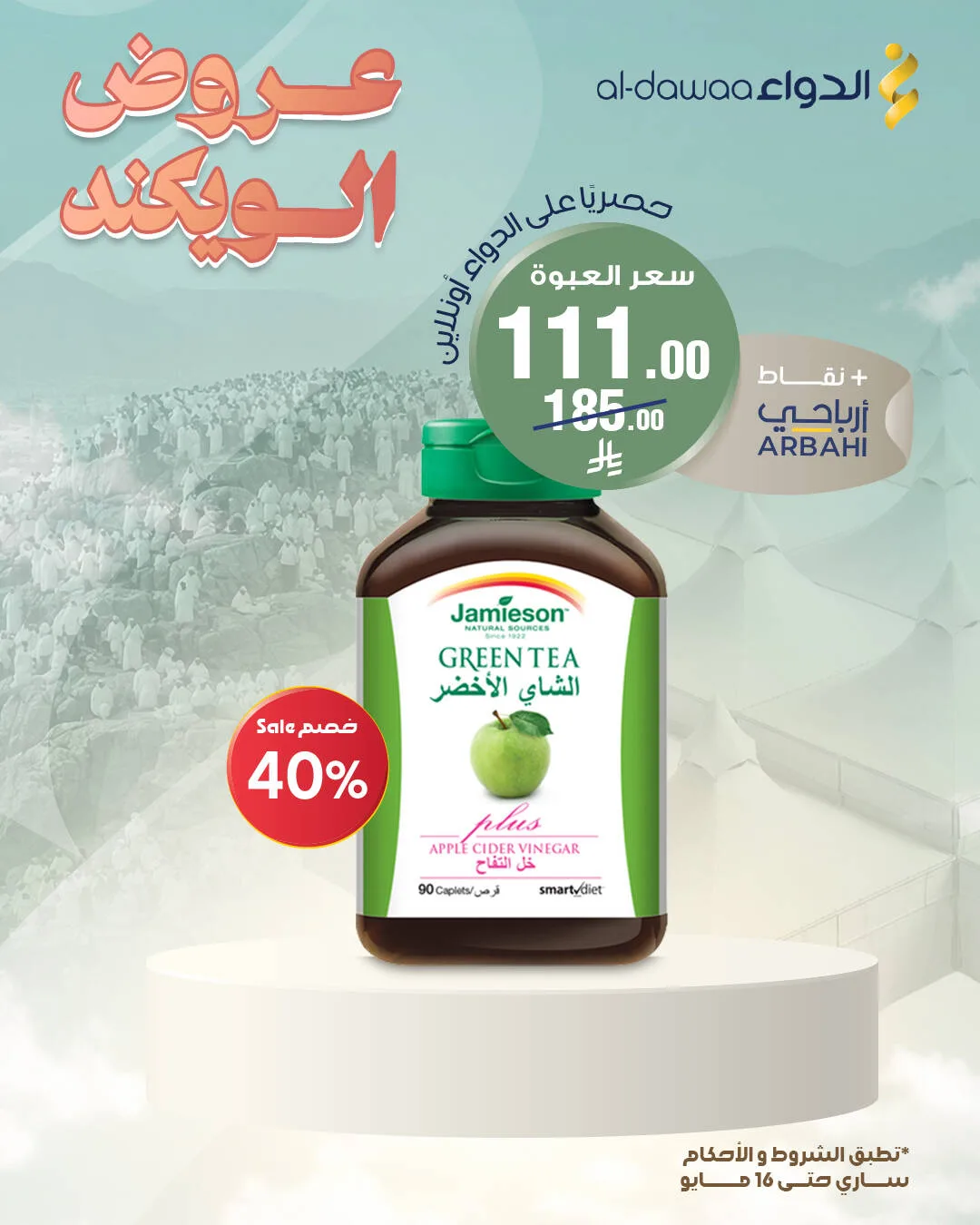 عروض الويكند، العدد السابع من صيدليات الدواء حتي 16 مايو - عروض وتخفيضات صيدليات الدواء السعودية — page 1