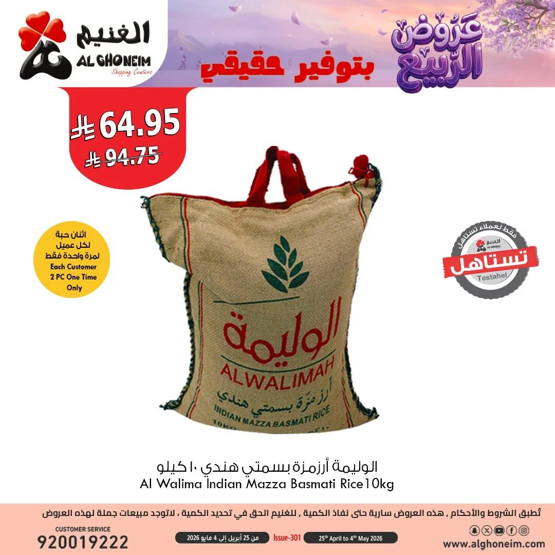 عروض الربيع، العدد الثاني من الغنيم حتي 4 مايو - عروض وتخفيضات الغنيم السعودية — page 3