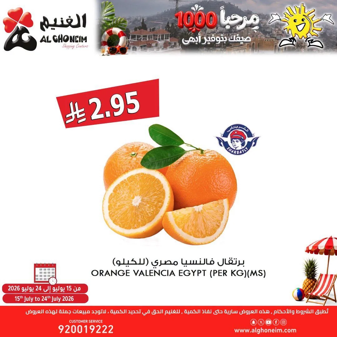 Summer Offers, Vol 2 from Al Ghoneim until 24th July - Al Ghoneim KSA Offers & Promotions — page 1
