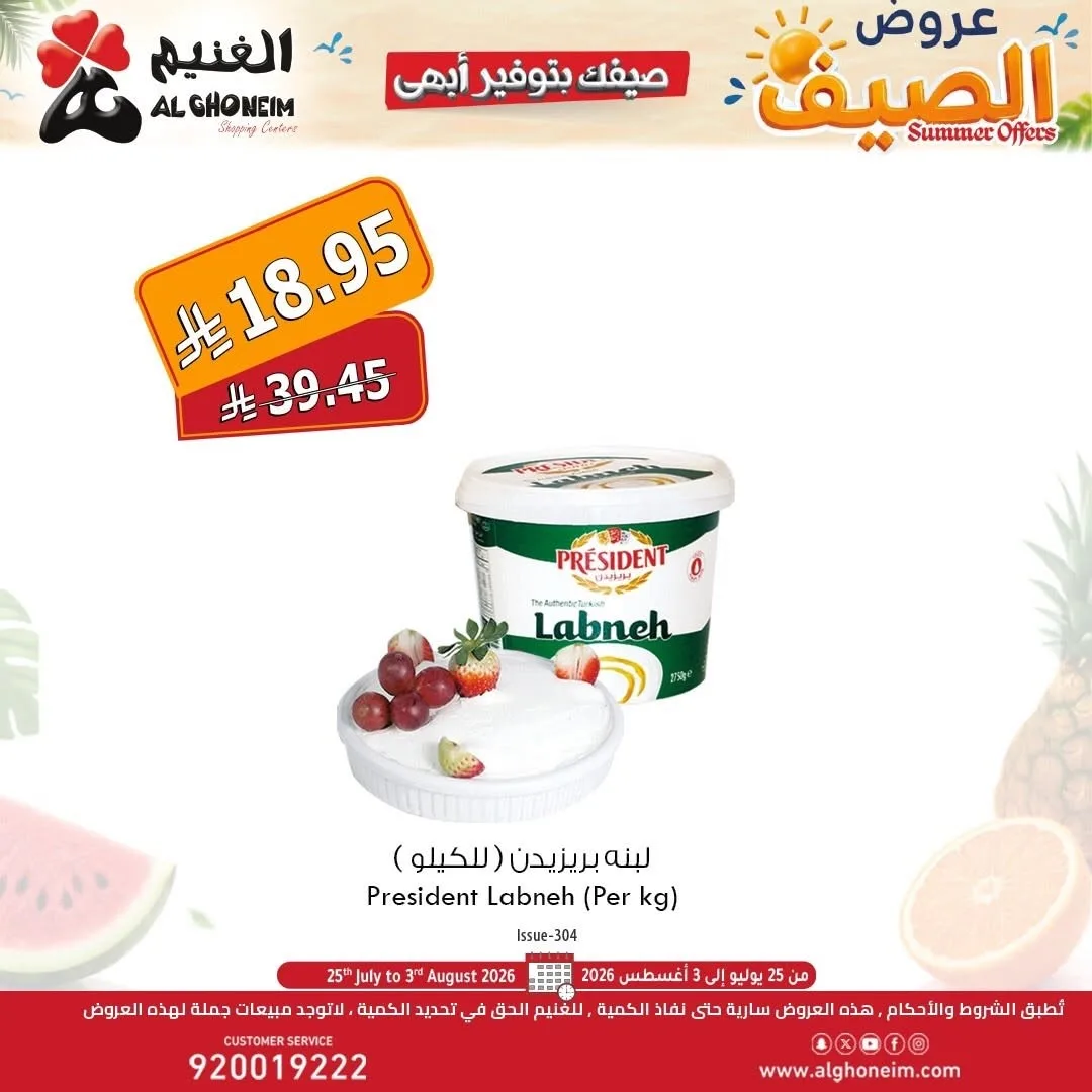 عروض الصيف، العدد الثالث من الغنيم حتي 3 أغسطس - عروض وتخفيضات الغنيم السعودية