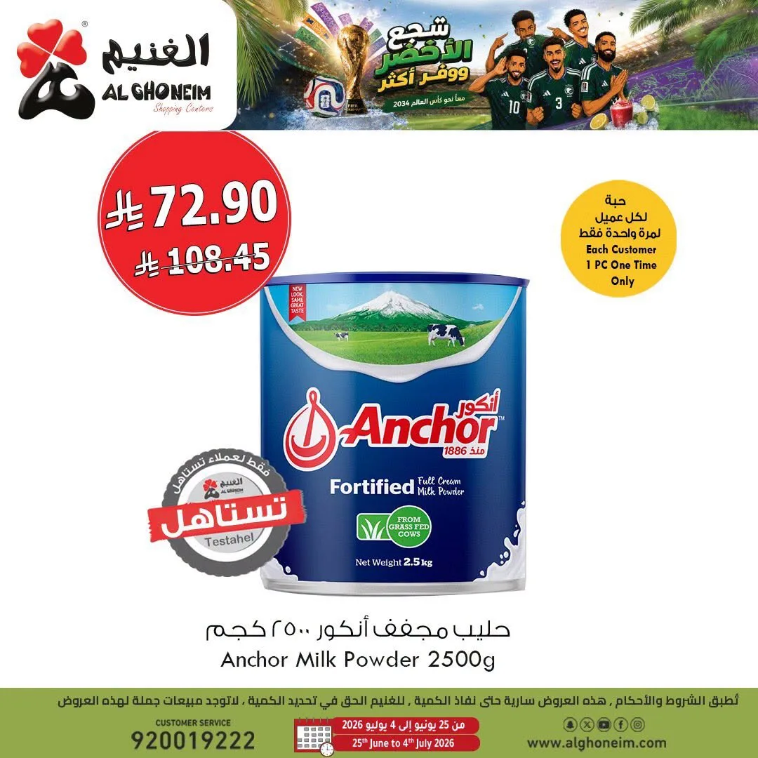 عروض كأس العالم، العدد الثالث من الغنيم حتي 4 يوليو - عروض وتخفيضات الغنيم السعودية