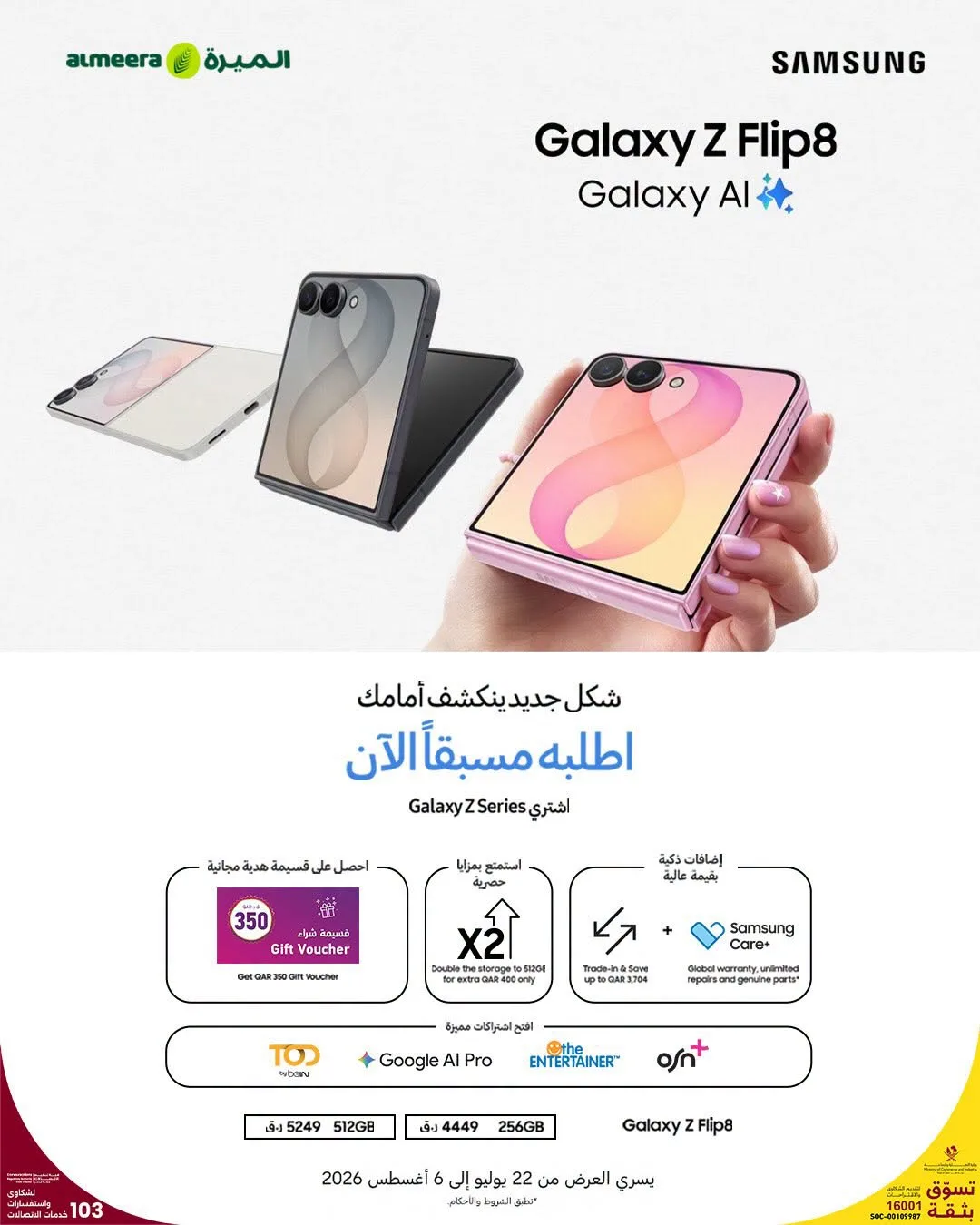 اطلب الآن - Samsung Galaxy Z Flip8 من الميرة هايبرماركت حتي 6 أغسطس - عروض وتخفيضات الميرة هايبرماركت قطر — page 2