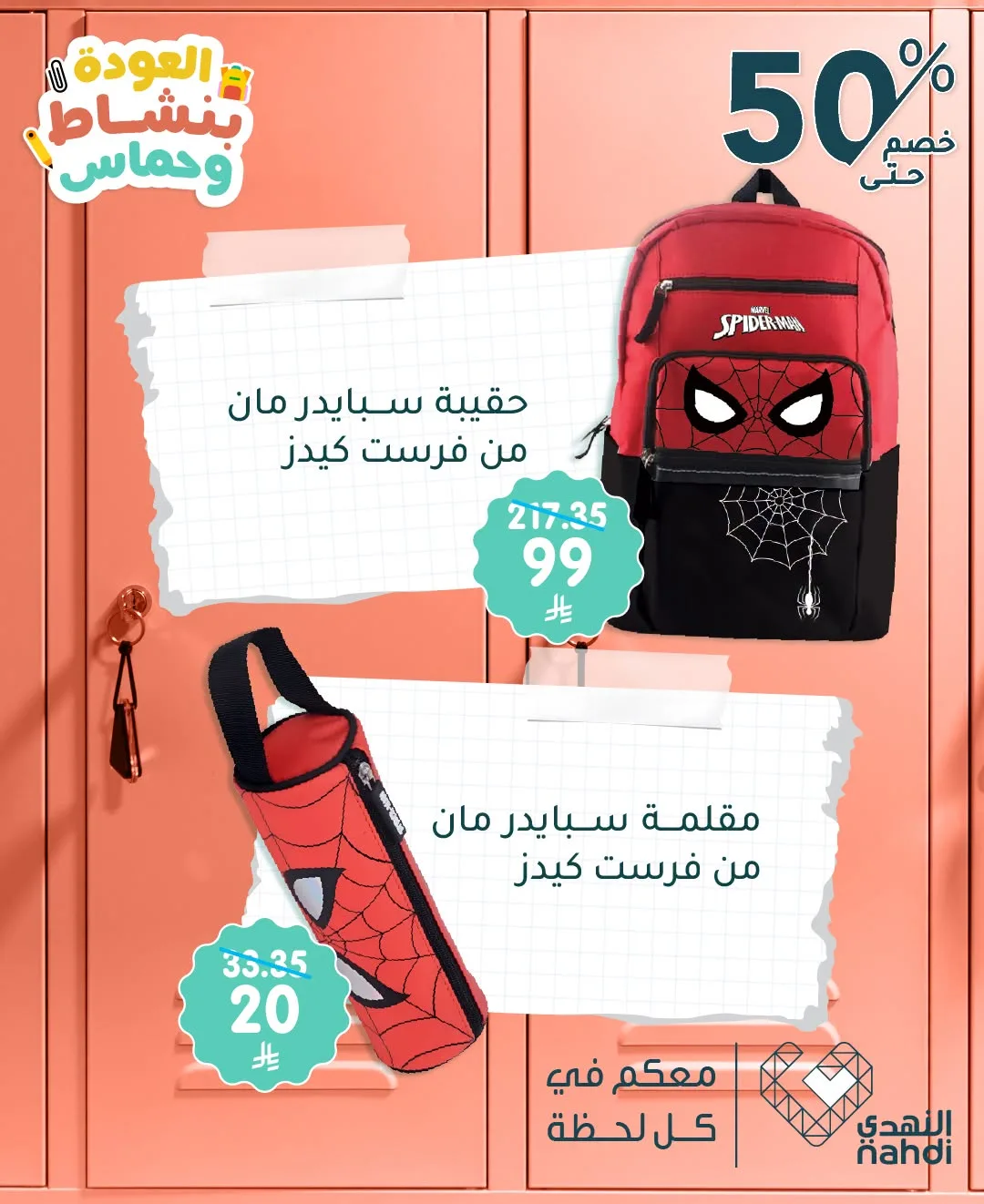عروض العودة إلى المدرسة، العدد السادس من صيدلية النهدي حتي 8 أغسطس - عروض وتخفيضات صيدلية النهدي السعودية — page 2