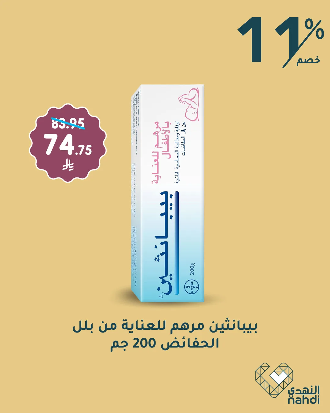 أقوى العروض على منتجات العناية بالأطفال من صيدلية النهدي حتي 20 مايو - عروض وتخفيضات صيدلية النهدي السعودية — page 1