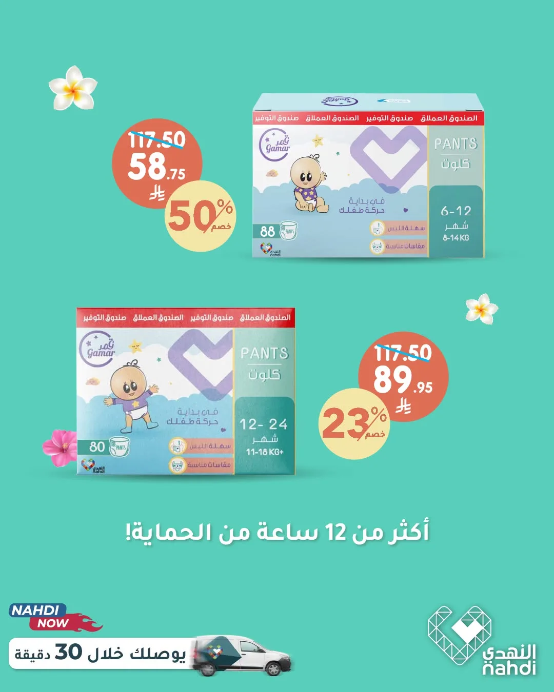 عروض الصيف على حفاضات الأطفال من صيدلية النهدي حتي 22 يوليو - عروض وتخفيضات صيدلية النهدي السعودية — page 3