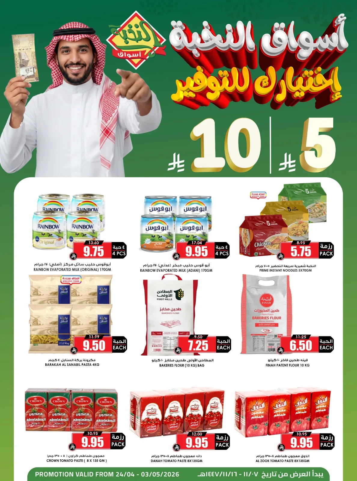 5 & 10 SAR Saving Picks Deals, Vol 2 from Al Nokhba Markets until 3rd May - Al Nokhba Markets KSA Offers & Promotions — page 3