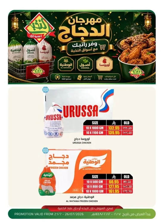 Chicken Festival from Al Nokhba Markets until 26th July - Al Nokhba Markets KSA Offers & Promotions catalogue cover