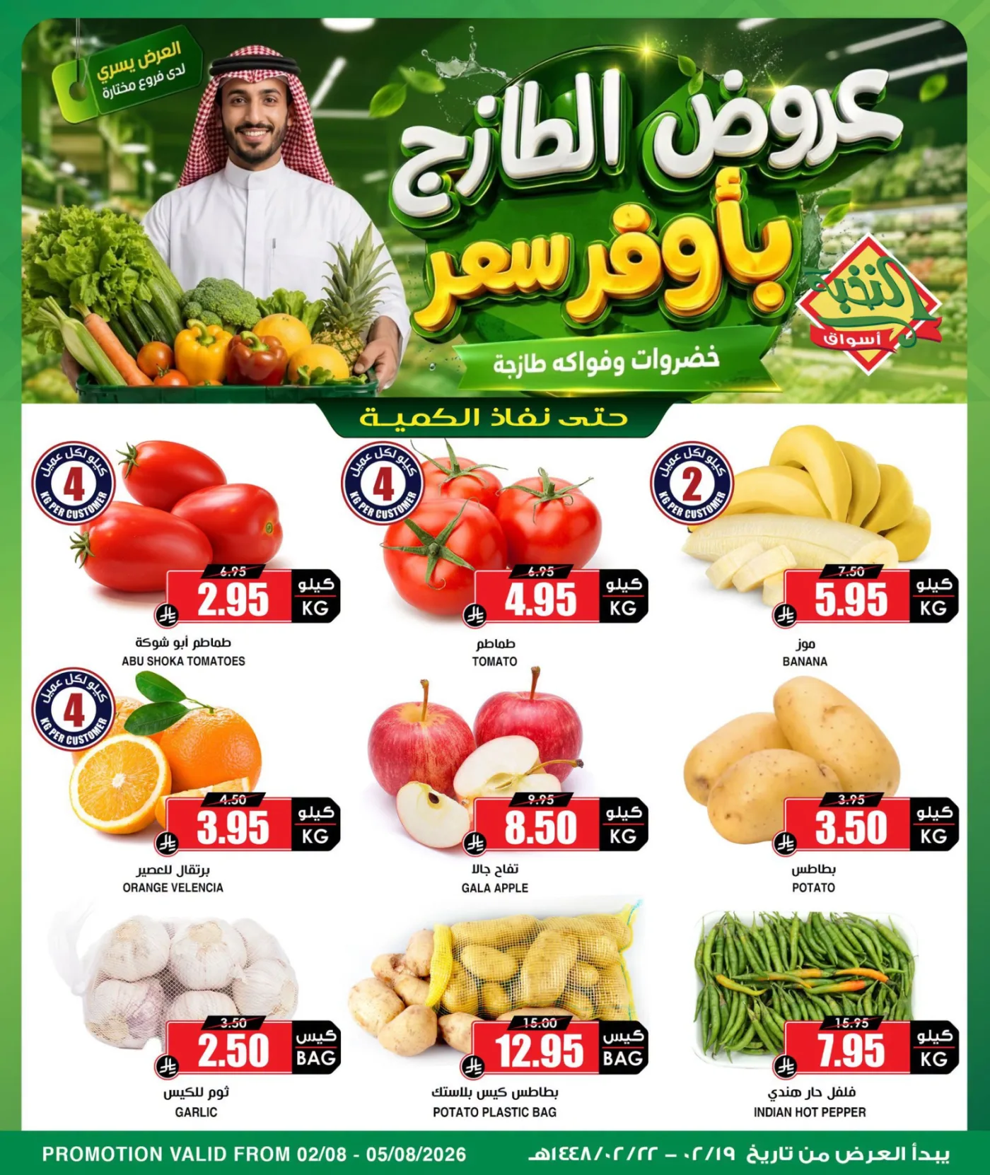 Fresh Fruit & Vegetable Deals from Al Nokhba Markets until 5th August - Al Nokhba Markets KSA Offers & Promotions catalogue cover