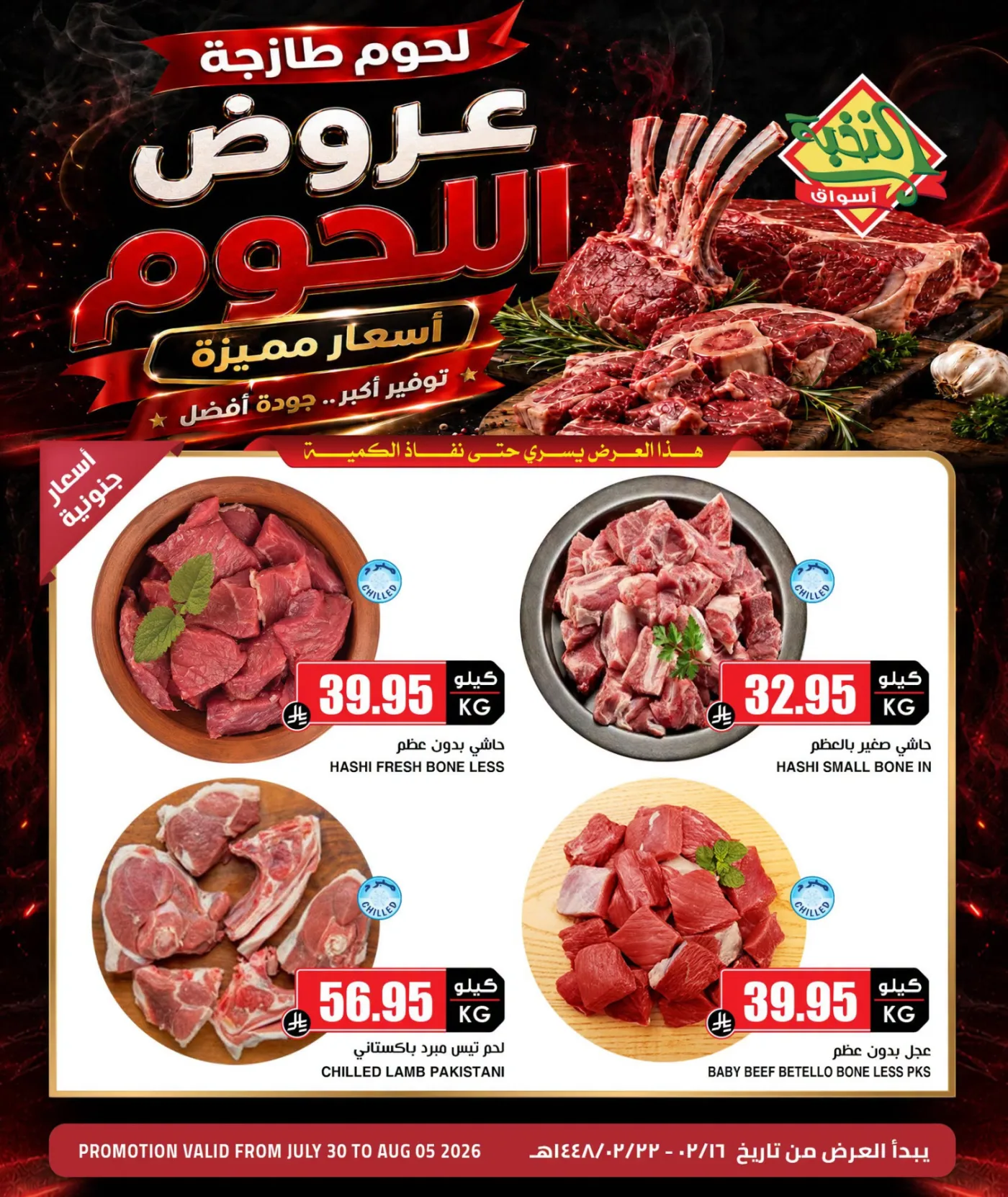 Meat Special Offers from Al Nokhba Markets until 5th August - Al Nokhba Markets KSA Offers & Promotions catalogue cover