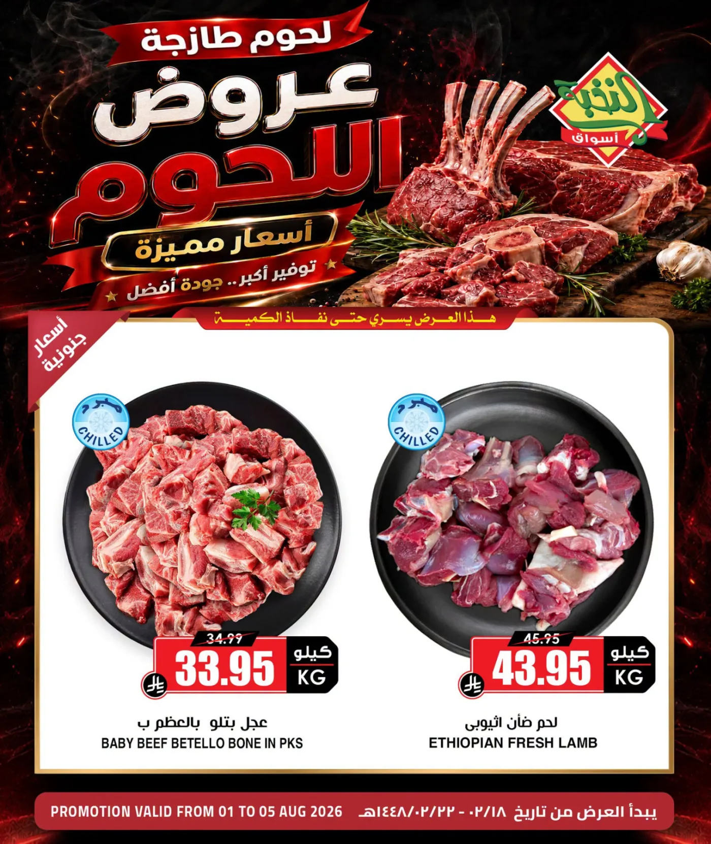 عروض اللحوم الخاصة من اسواق النخبة حتي 5 أغسطس - عروض وتخفيضات اسواق النخبة السعودية — page 4