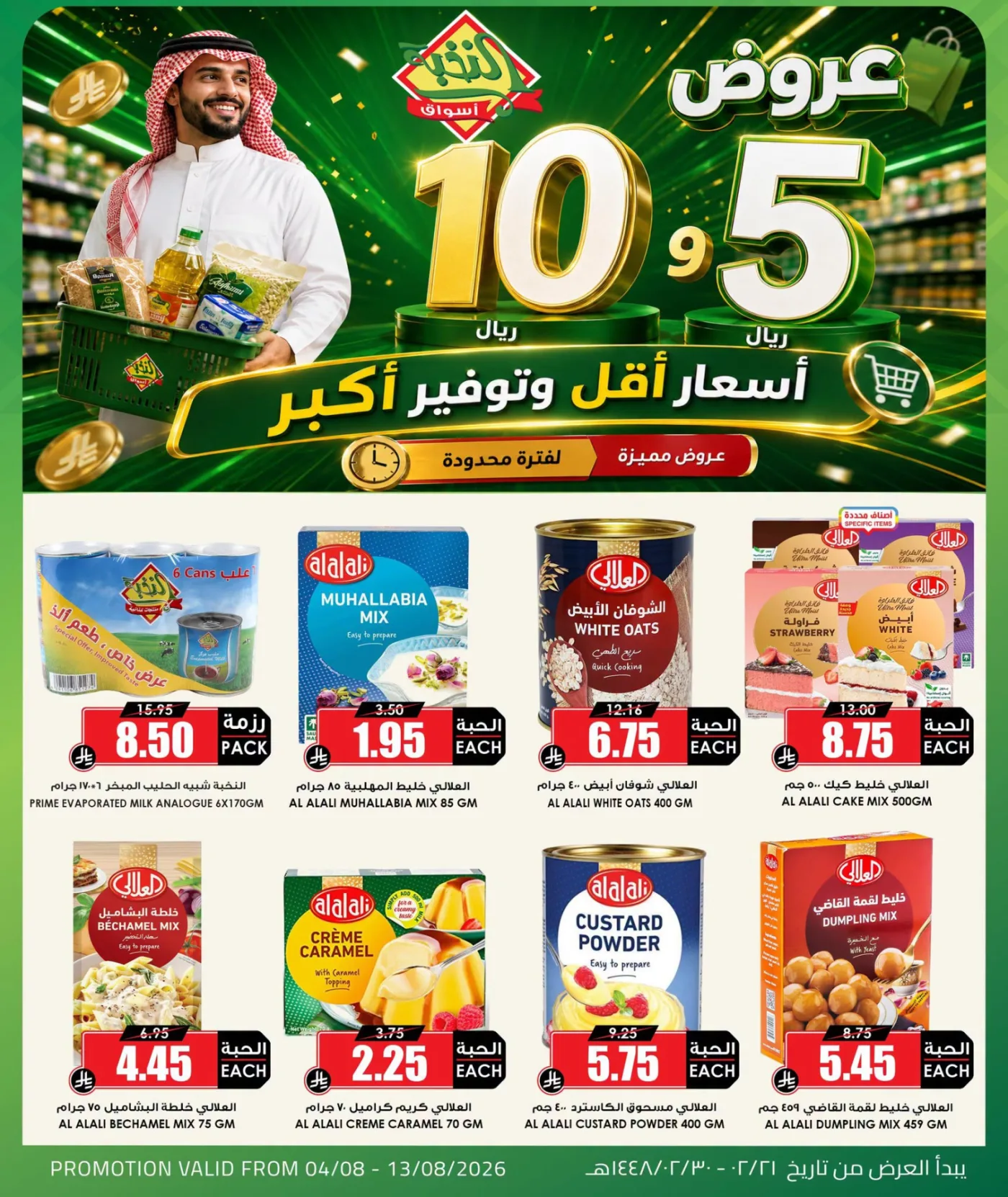 عروض منتجات بـ 5 و10 ريال فقط من اسواق النخبة حتي 13 أغسطس - عروض وتخفيضات اسواق النخبة السعودية — page 2