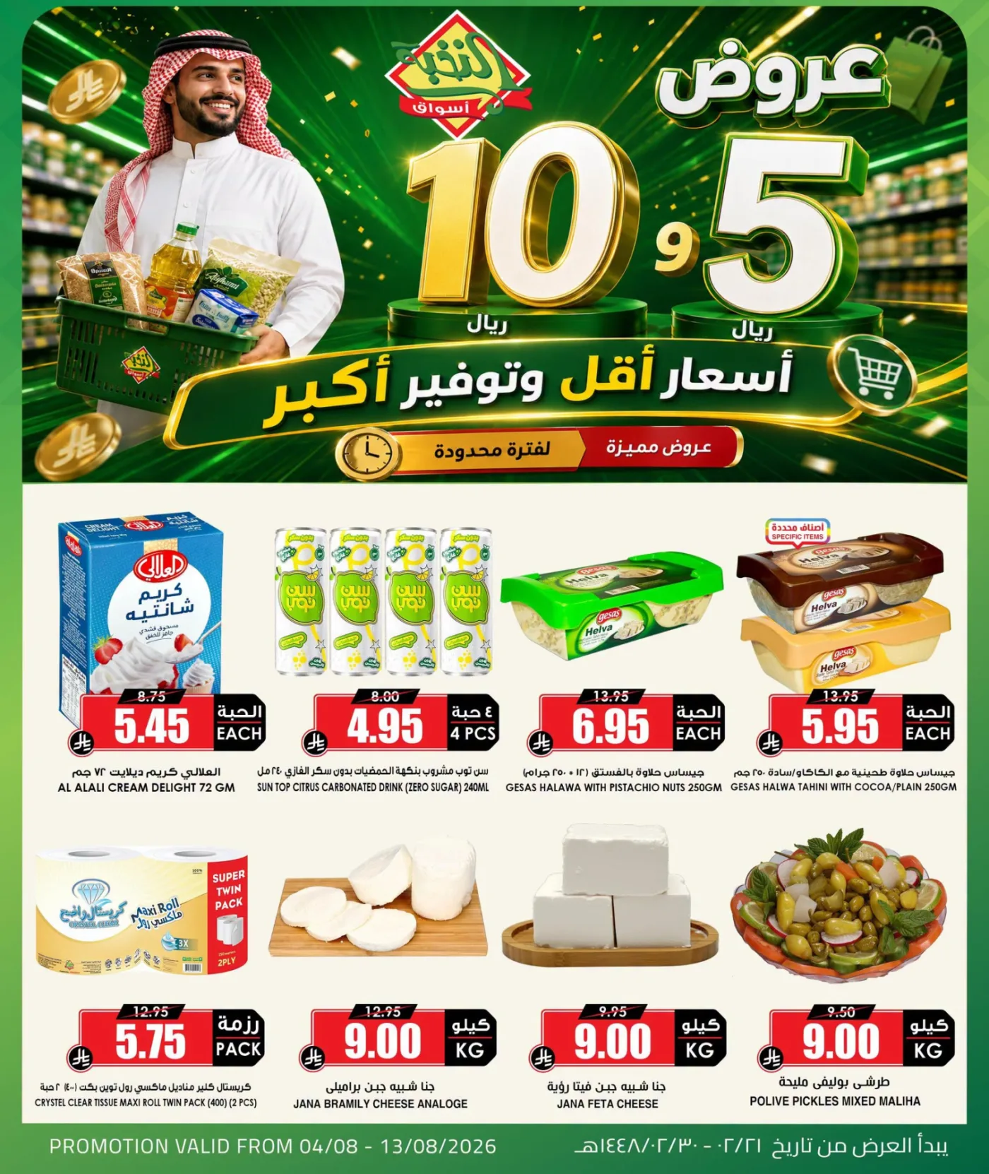 عروض منتجات بـ 5 و10 ريال فقط من اسواق النخبة حتي 13 أغسطس - عروض وتخفيضات اسواق النخبة السعودية — page 3
