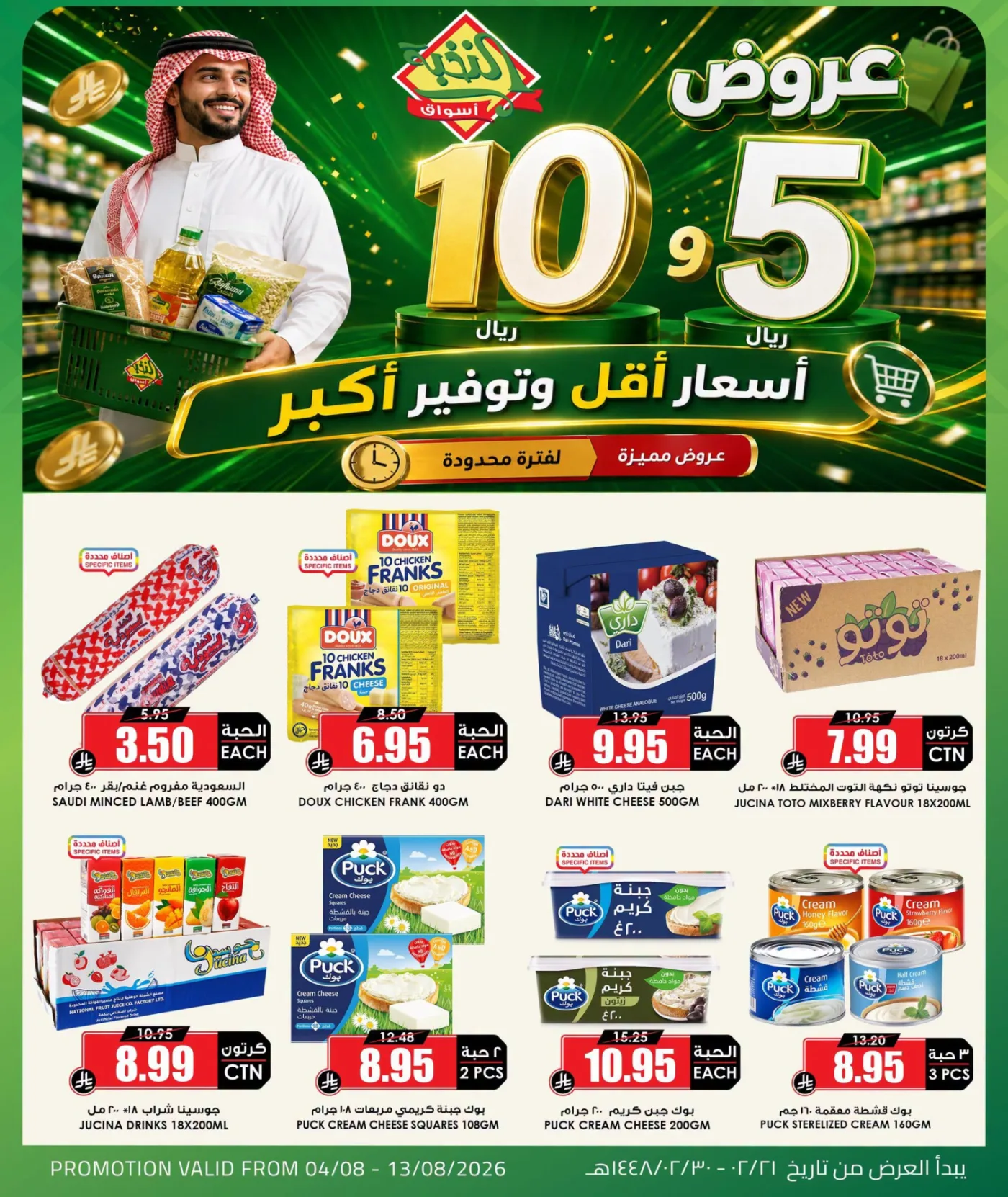 عروض منتجات بـ 5 و10 ريال فقط من اسواق النخبة حتي 13 أغسطس - عروض وتخفيضات اسواق النخبة السعودية — page 4