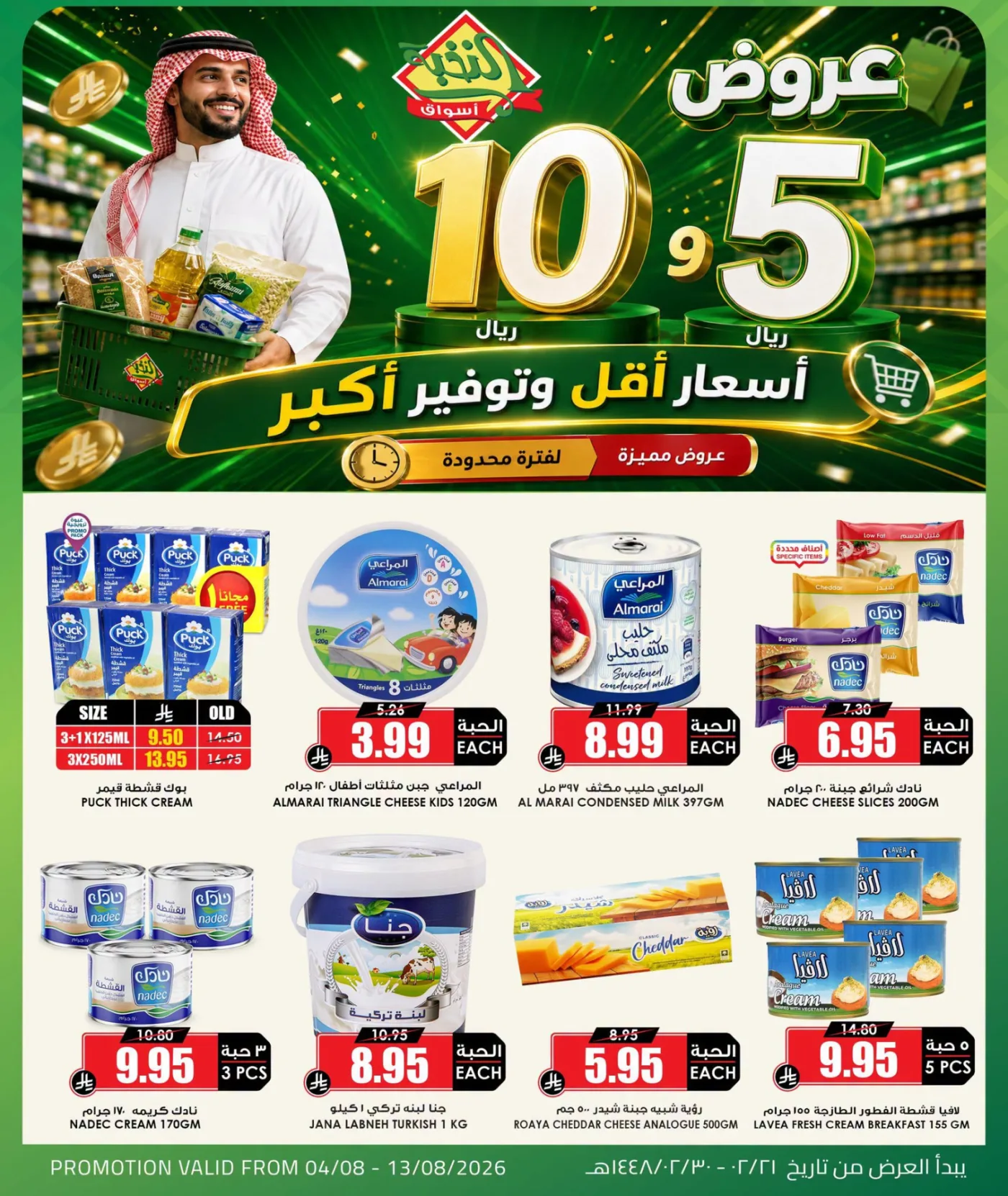 عروض منتجات بـ 5 و10 ريال فقط من اسواق النخبة حتي 13 أغسطس - عروض وتخفيضات اسواق النخبة السعودية — page 5