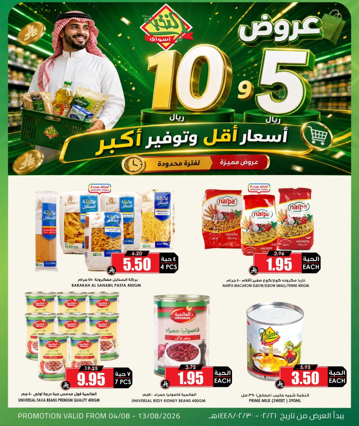 عروض منتجات بـ 5 و10 ريال فقط من اسواق النخبة حتي 13 أغسطس - عروض وتخفيضات اسواق النخبة السعودية — page 6