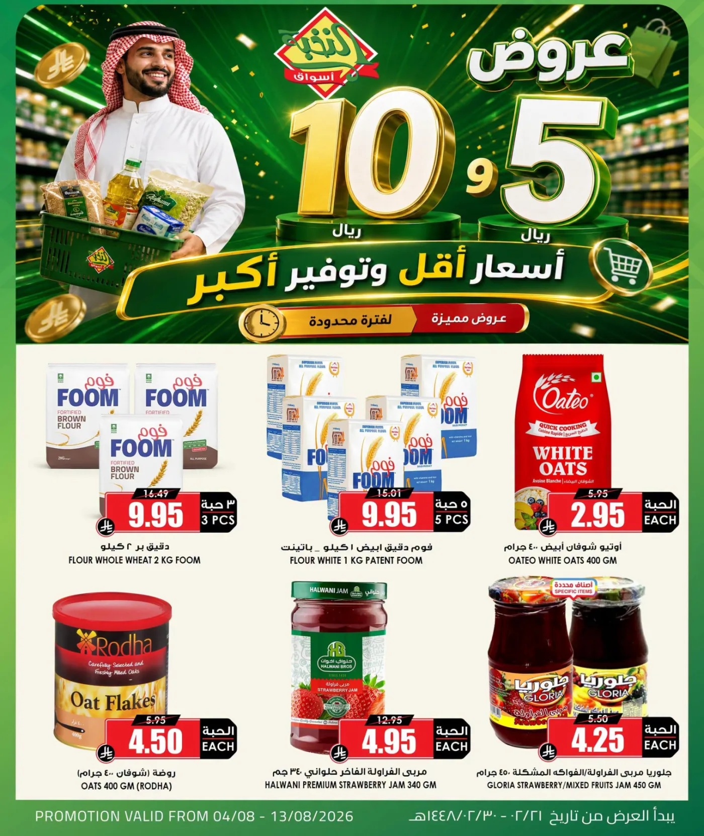 عروض منتجات بـ 5 و10 ريال فقط من اسواق النخبة حتي 13 أغسطس - عروض وتخفيضات اسواق النخبة السعودية — page 7