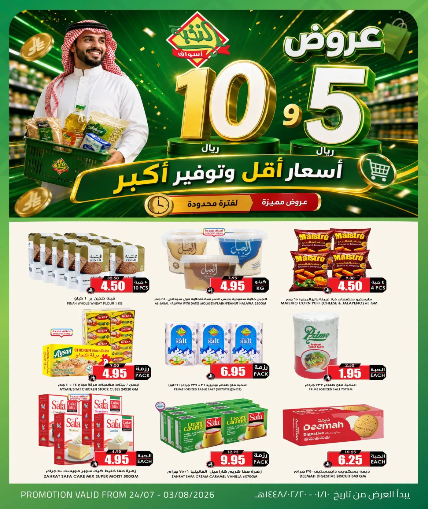 عروض منتجات بـ 5 و10 ريال فقط من اسواق النخبة حتي 3 أغسطس - عروض وتخفيضات اسواق النخبة السعودية — page 2