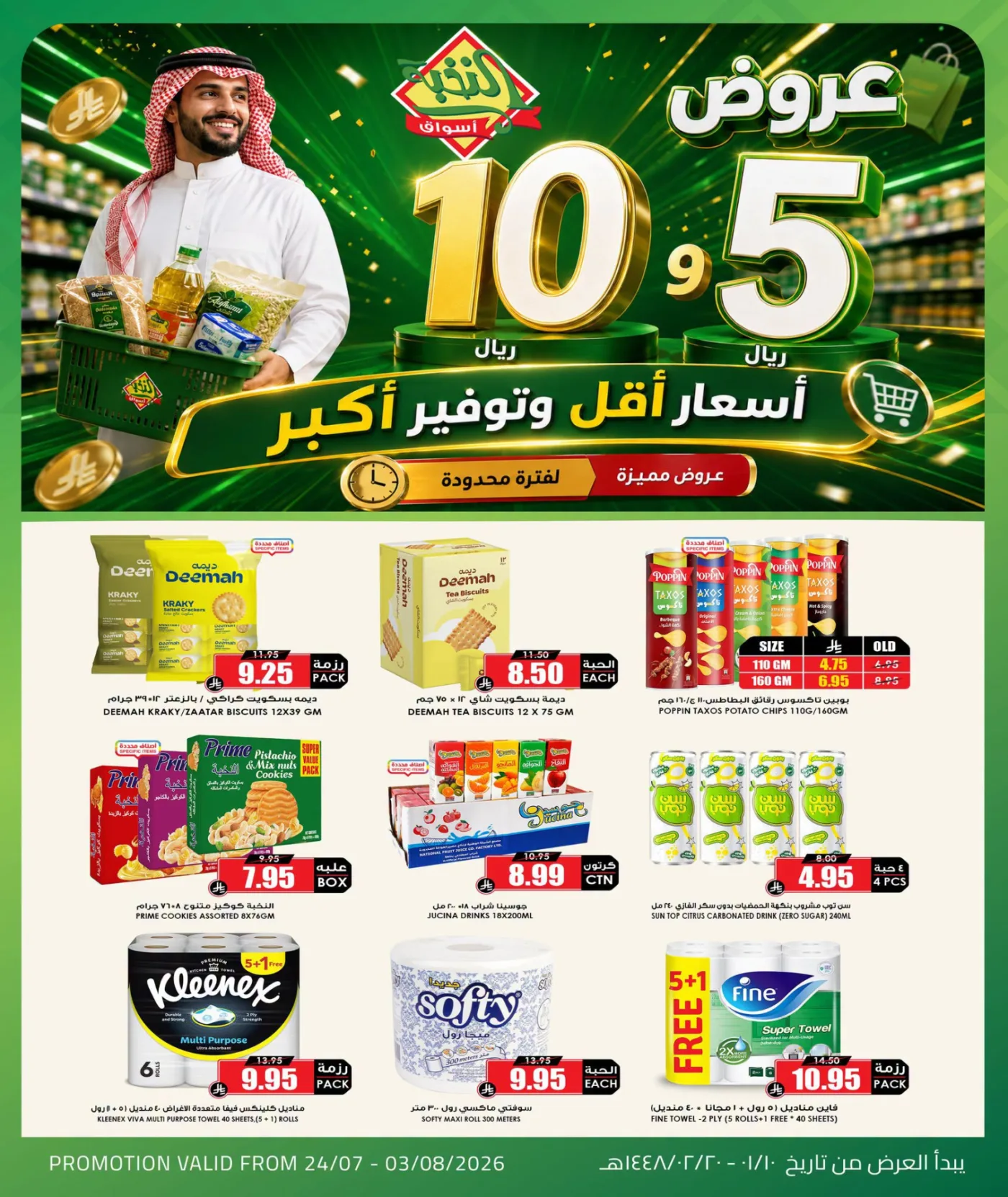 عروض منتجات بـ 5 و10 ريال فقط من اسواق النخبة حتي 3 أغسطس - عروض وتخفيضات اسواق النخبة السعودية — page 3