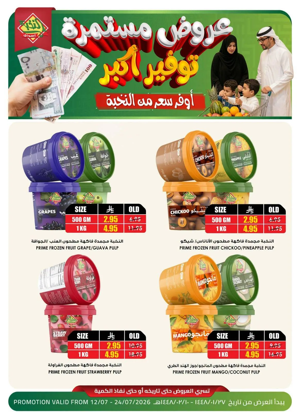 عروض التوفير على منتجات الفواكه المجمدة من اسواق النخبة حتي 24 يوليو - عروض وتخفيضات اسواق النخبة السعودية — page 2