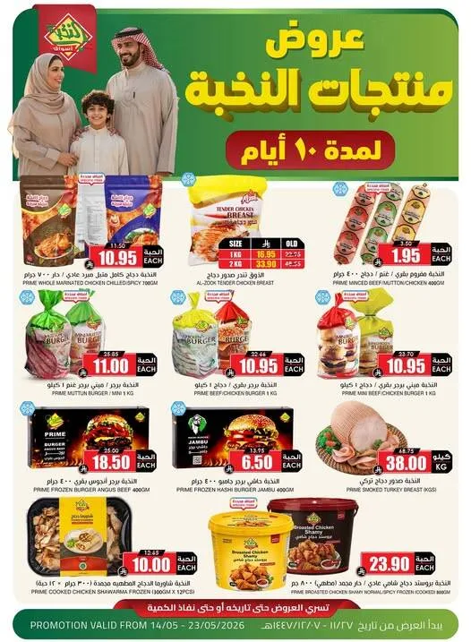 عروض خاصة على منتجات النخبة من اسواق النخبة حتي 23 مايو - عروض وتخفيضات اسواق النخبة السعودية — page 1