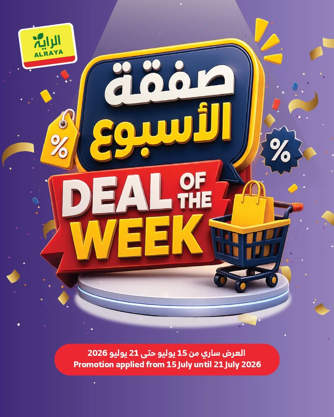 صفقة الأسبوع، العدد الثاني من الراية حتي 21 يوليو - عروض وتخفيضات الراية السعودية