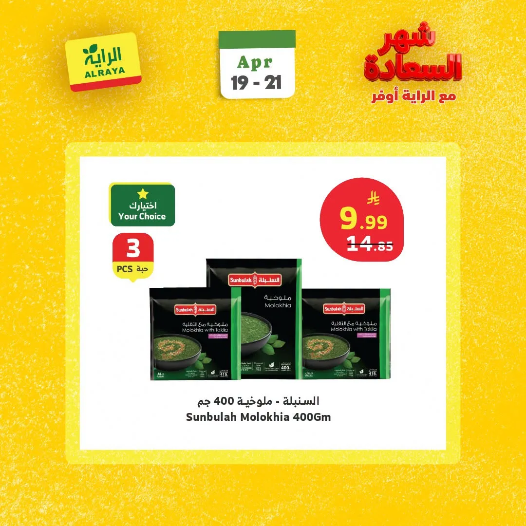 عروض شهر السعادة من الراية حتي 21 أبريل - عروض وتخفيضات الراية السعودية — page 2