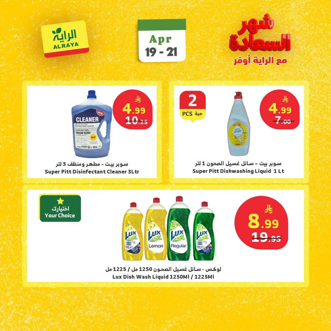 عروض شهر السعادة من الراية حتي 21 أبريل - عروض وتخفيضات الراية السعودية — page 3