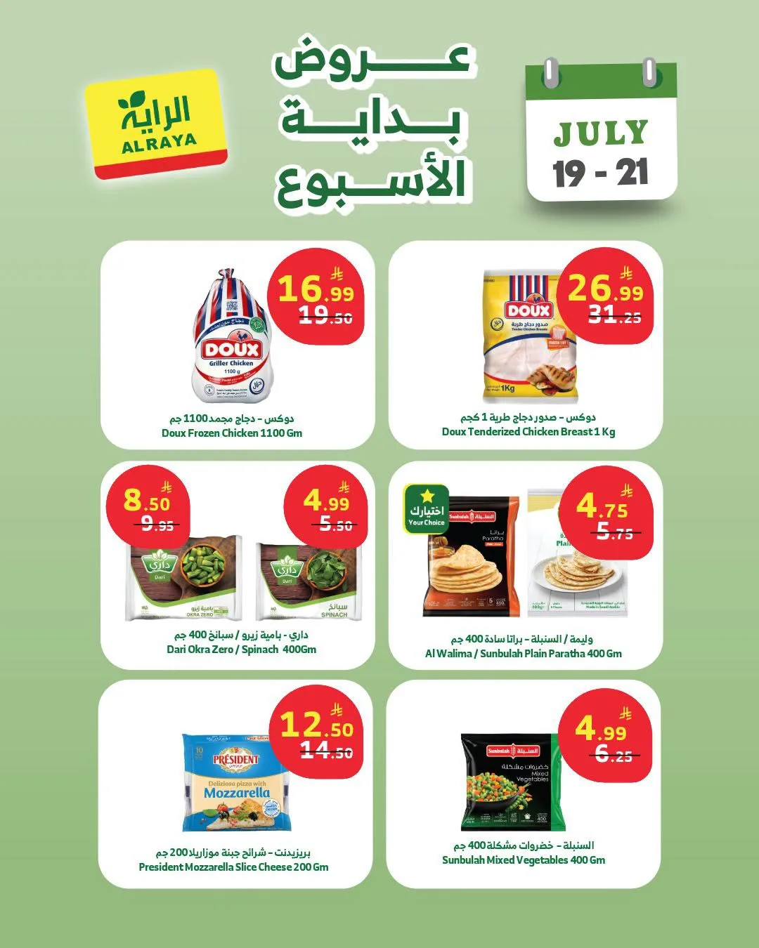 عروض التوفير من الراية حتي 21 يوليو - عروض وتخفيضات الراية السعودية — page 5