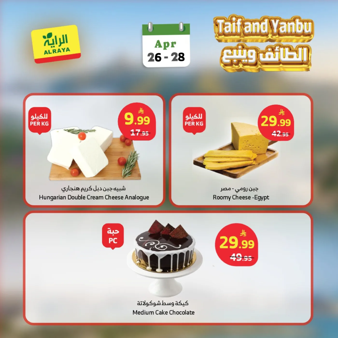 عروض مميزة - الطائف وينبع من الراية حتي 28 أبريل - عروض وتخفيضات الراية السعودية — page 1