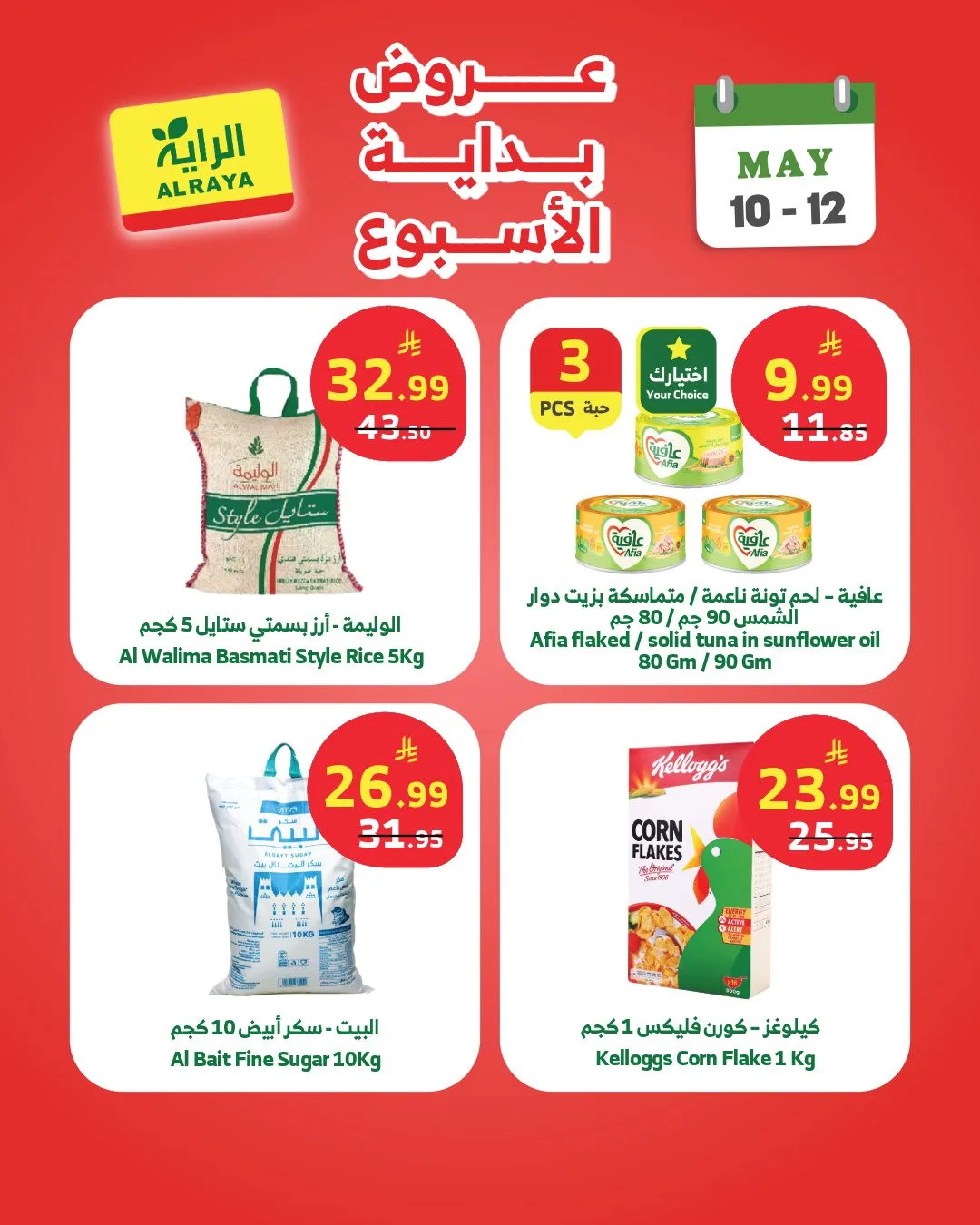 عروض بداية الأسبوع من الراية حتي 12 مايو - عروض وتخفيضات الراية السعودية — page 2