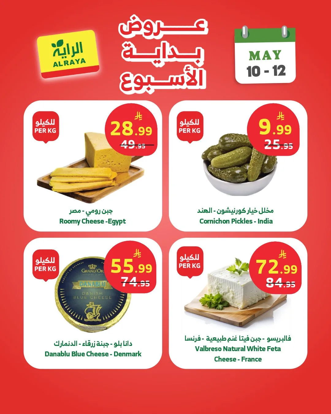 عروض بداية الأسبوع من الراية حتي 12 مايو - عروض وتخفيضات الراية السعودية — page 7