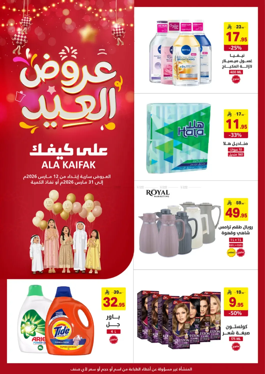 عروض العيد من على كيفك حتي 31 مارس - عروض وتخفيضات على كيفك السعودية