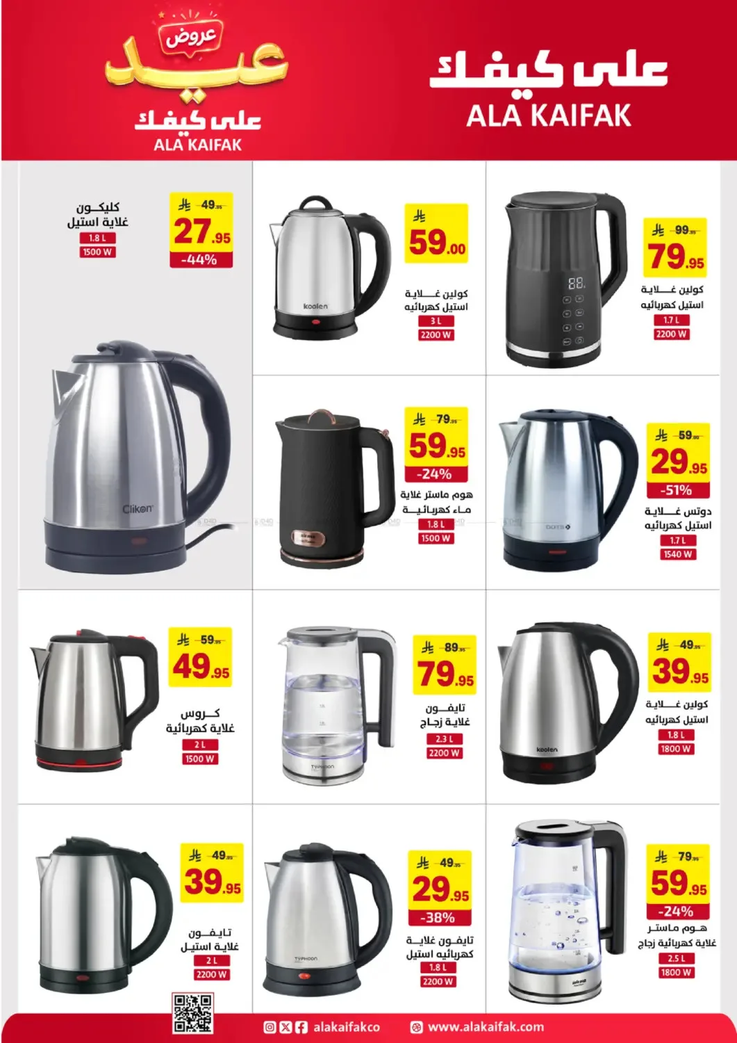 Eid Offers from Ala Kaifak until 5th June - Ala Kaifak KSA Offers & Promotions — page 36