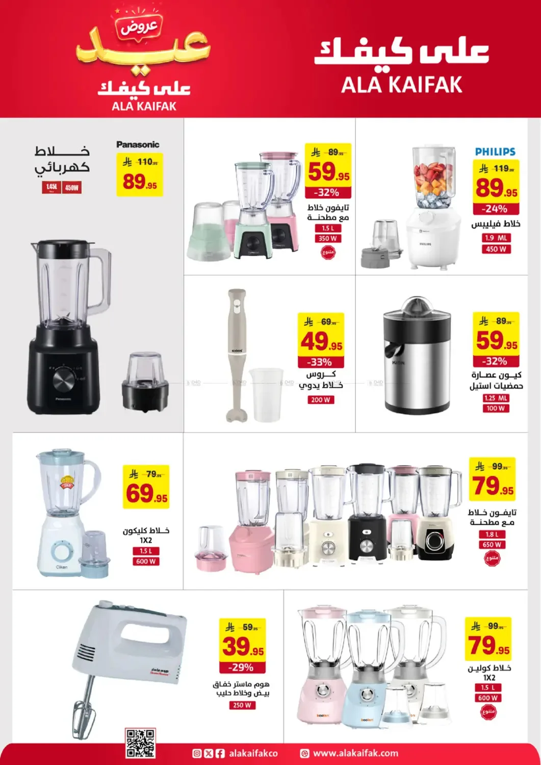 Eid Offers from Ala Kaifak until 5th June - Ala Kaifak KSA Offers & Promotions — page 38