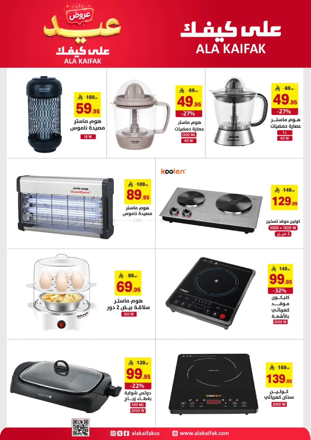 Eid Offers from Ala Kaifak until 5th June - Ala Kaifak KSA Offers & Promotions — page 39
