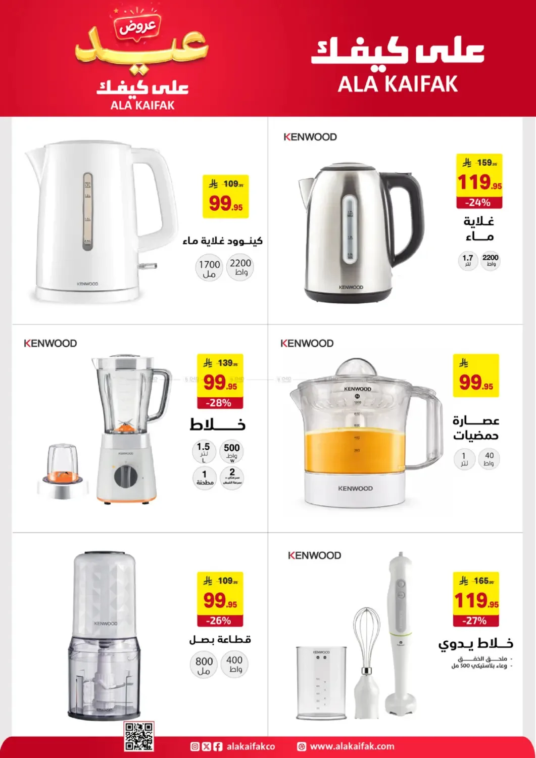 Eid Offers from Ala Kaifak until 5th June - Ala Kaifak KSA Offers & Promotions — page 44