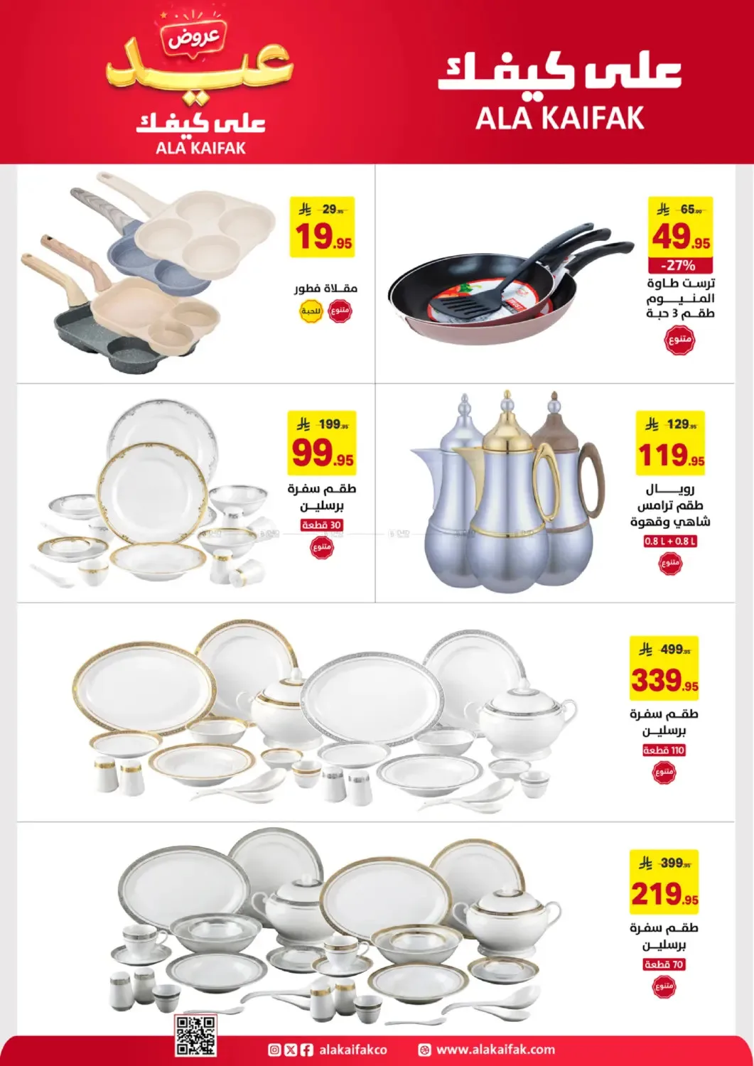 Eid Offers from Ala Kaifak until 5th June - Ala Kaifak KSA Offers & Promotions — page 49