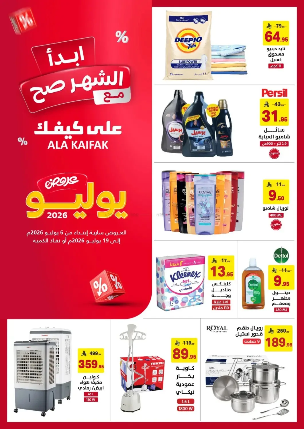 July Offers from Ala Kaifak until 19th July - Ala Kaifak KSA Offers & Promotions