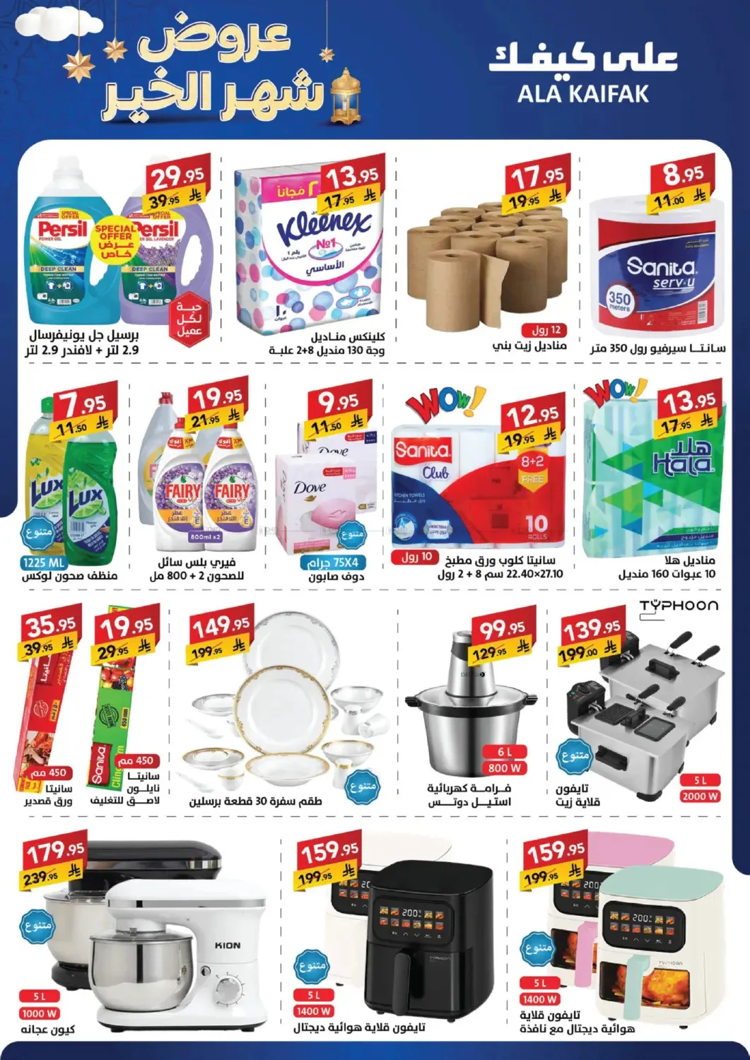 Month of Goodness Offers from Ala Kaifak until 5th February - Ala Kaifak KSA Offers & Promotions — page 1