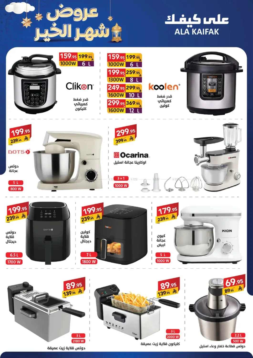 Month of Goodness Offers from Ala Kaifak until 5th February - Ala Kaifak KSA Offers & Promotions — page 10