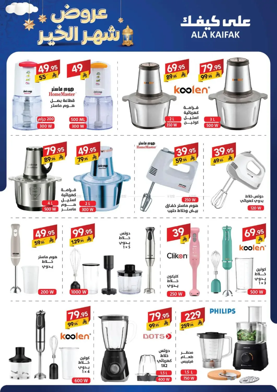 Month of Goodness Offers from Ala Kaifak until 5th February - Ala Kaifak KSA Offers & Promotions — page 11