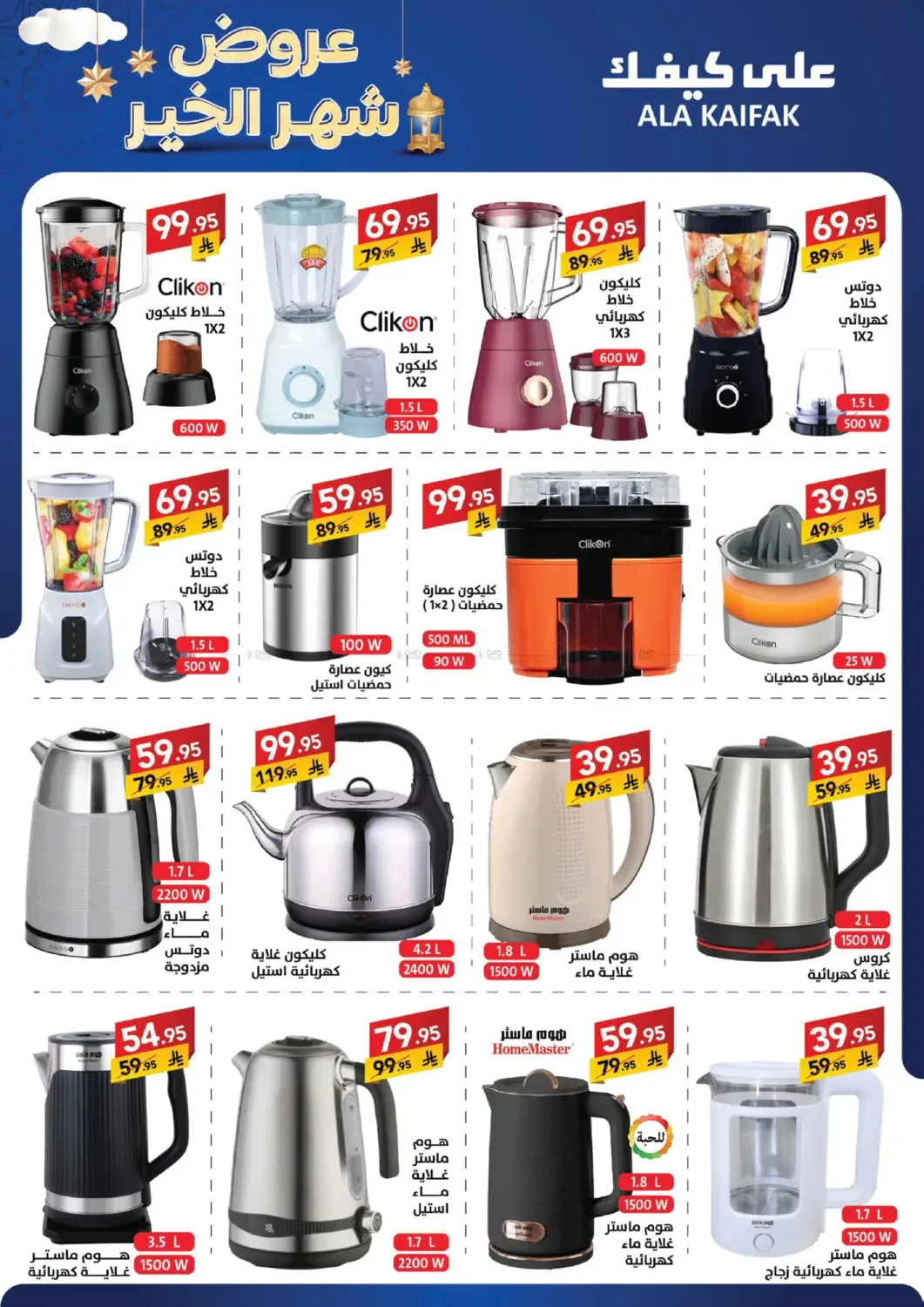 Month of Goodness Offers from Ala Kaifak until 5th February - Ala Kaifak KSA Offers & Promotions — page 12