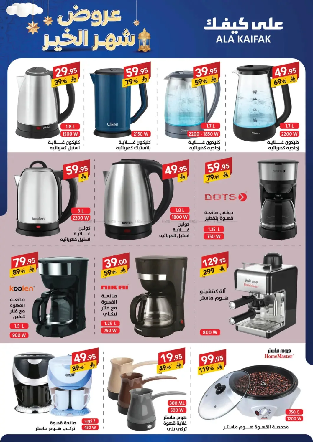 Month of Goodness Offers from Ala Kaifak until 5th February - Ala Kaifak KSA Offers & Promotions — page 13