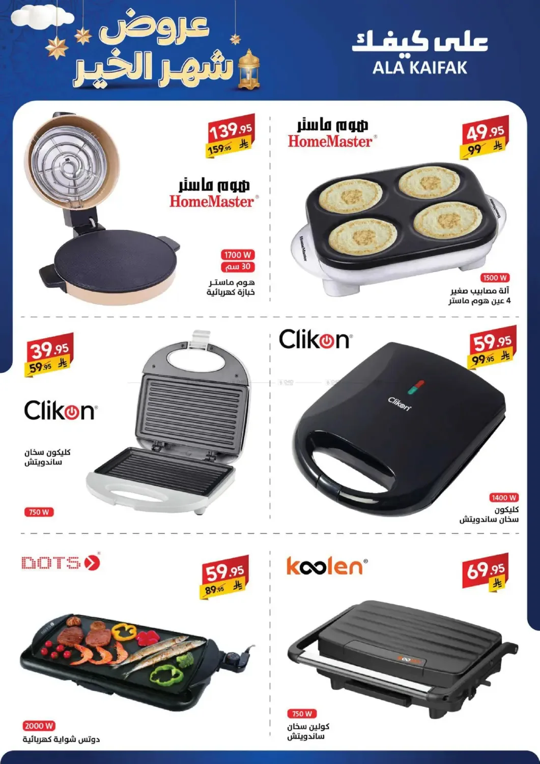 Month of Goodness Offers from Ala Kaifak until 5th February - Ala Kaifak KSA Offers & Promotions — page 14