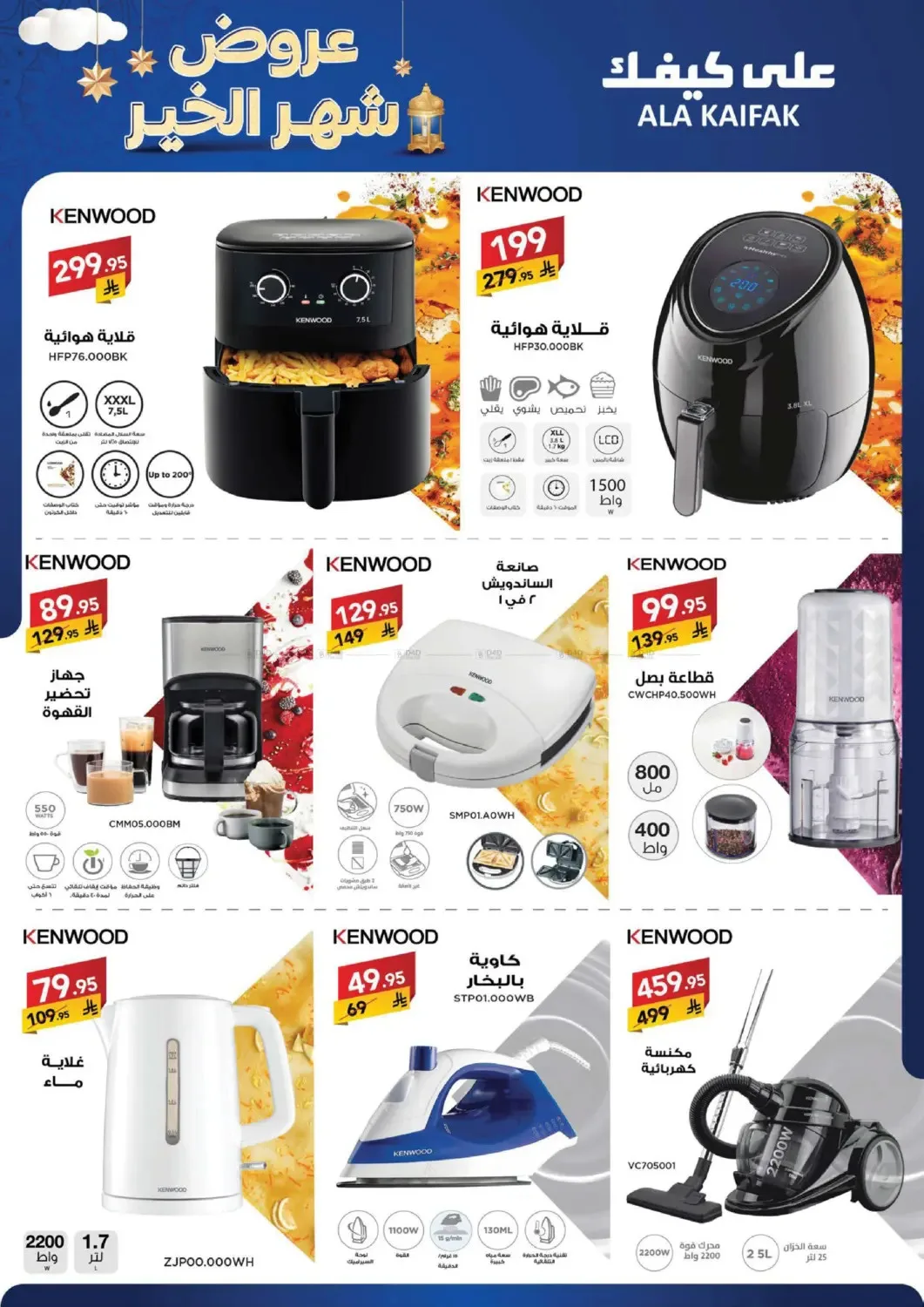 Month of Goodness Offers from Ala Kaifak until 5th February - Ala Kaifak KSA Offers & Promotions — page 17