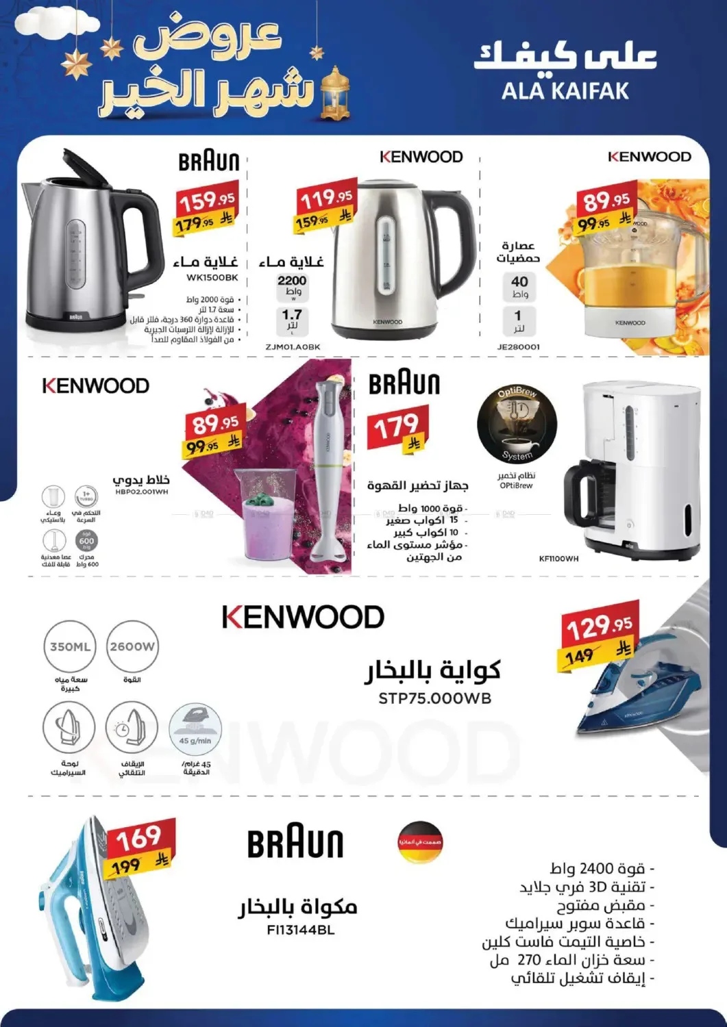 Month of Goodness Offers from Ala Kaifak until 5th February - Ala Kaifak KSA Offers & Promotions — page 18
