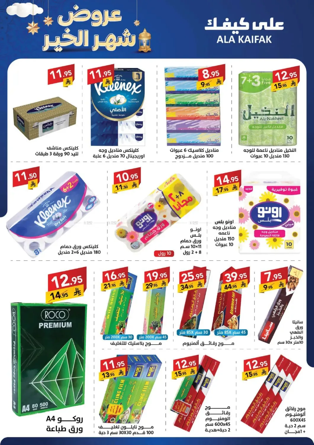 Month of Goodness Offers from Ala Kaifak until 5th February - Ala Kaifak KSA Offers & Promotions — page 22