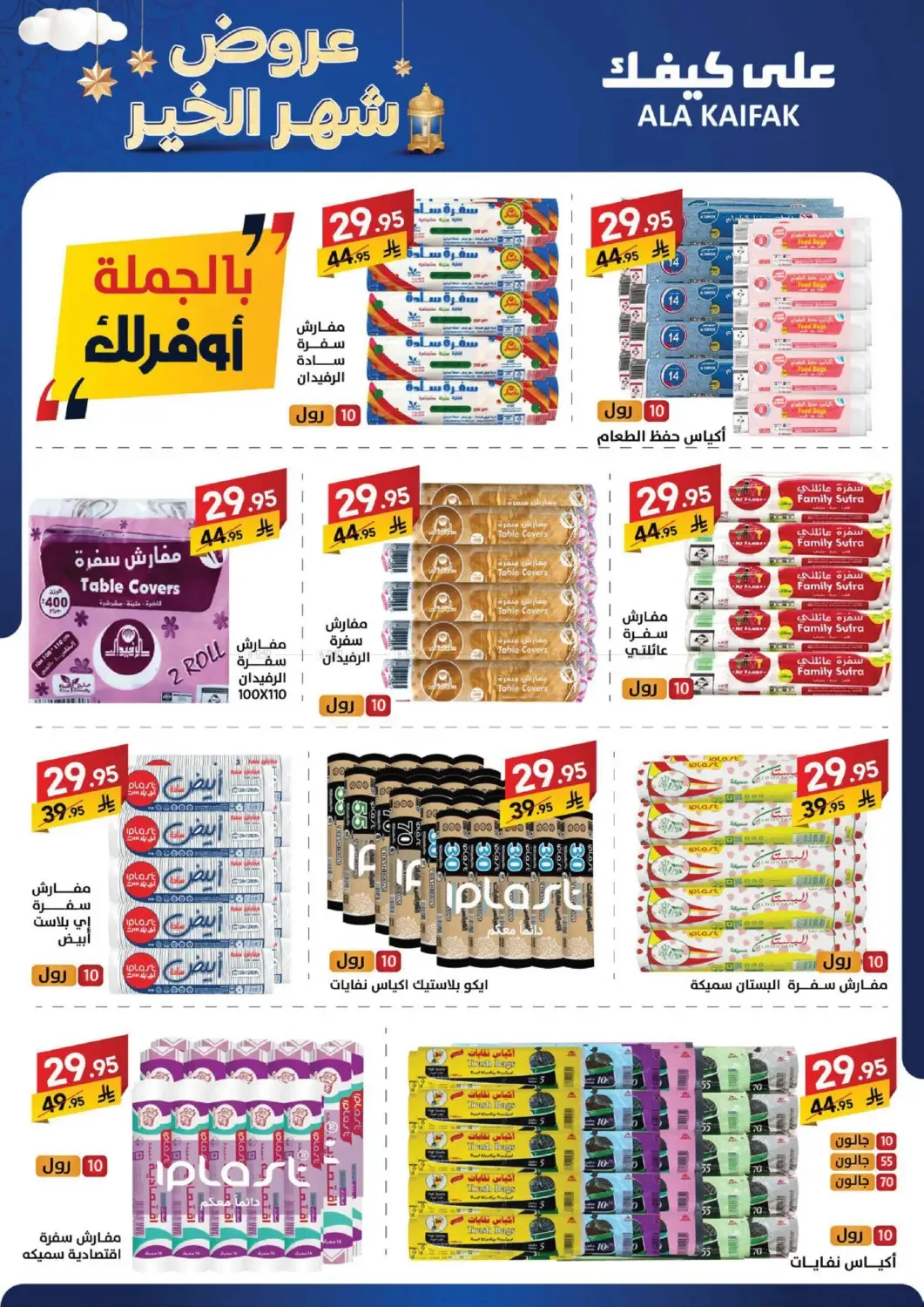 Month of Goodness Offers from Ala Kaifak until 5th February - Ala Kaifak KSA Offers & Promotions — page 25