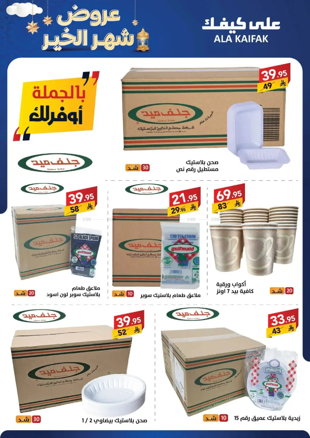 Month of Goodness Offers from Ala Kaifak until 5th February - Ala Kaifak KSA Offers & Promotions — page 26